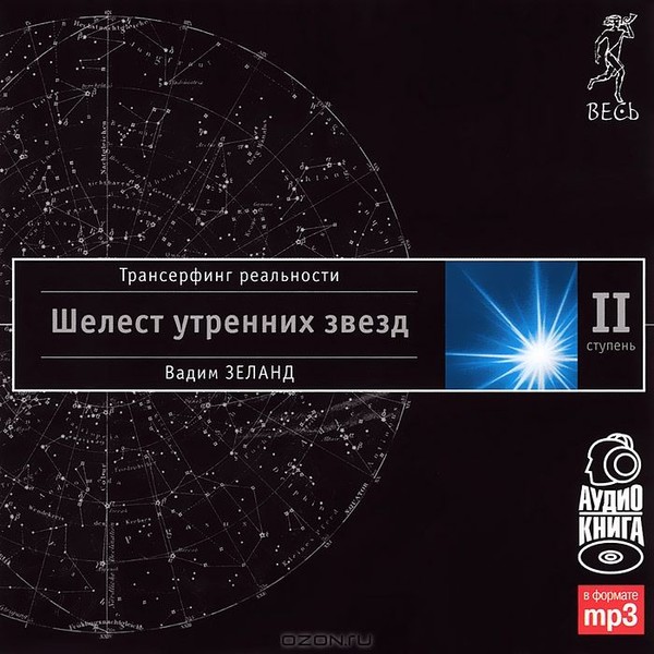 Вадим Зеланд - 2. Шелест утренних звёзд