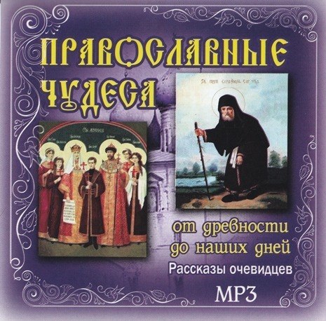 "Православные чудеса. От древности до наших дней"