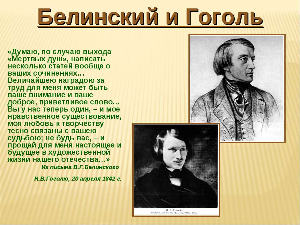 Белинский письмо гоголю кратко. Белинский и Гоголь. Белинский о Гоголе кратко. Николай Васильевич Гоголь. Письмо Белинского к Гоголю.