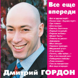Дмитрий Гордон - Все еще впереди (2012)