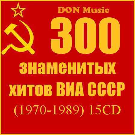 VA - 300 знаменитых хитов ВИА СССР (2CD)