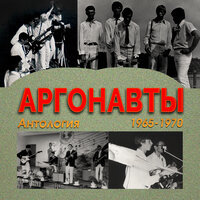 Аргонавты Антология 1965-1970